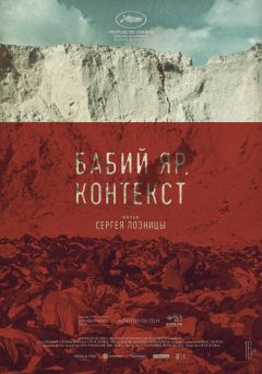 Фильм Бабий Яр. Контекст (2021)