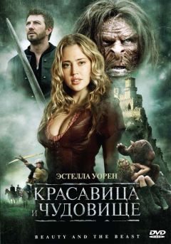 Фильм Красавица и чудовище (2010)