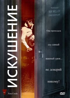 Фильм Искушение (2009)
