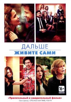 Фильм Дальше живите сами (2014)