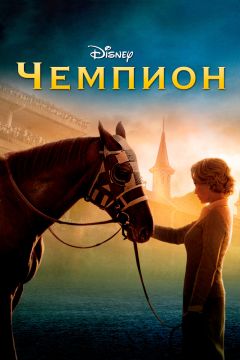 Фильм Чемпион (2010)