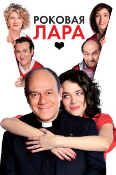 Фильм Роковая Лара (2009)