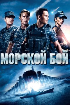 Фильм Морской бой (2012)