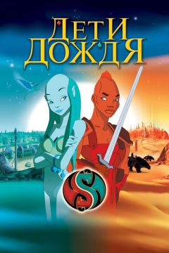 Фильм Дети дождя (2003)