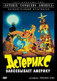 Фильм Астерикс завоевывает Америку (1994)