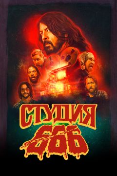 Фильм Студия 666 (2022)