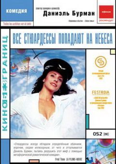 Фильм Все стюардессы попадают на небеса (2002)