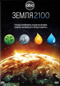 Фильм Земля 2100 (2009)