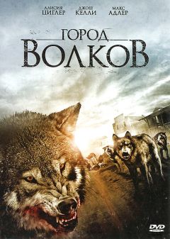 Фильм Город волков (2011)