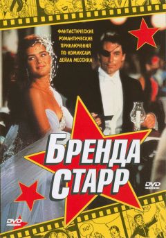 Фильм Бренда Старр (1989)