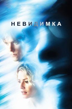 Фильм Невидимка (2000)