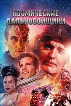 Фильм Космические дальнобойщики (1996)