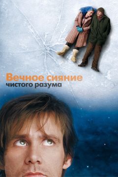 Фильм Вечное сияние чистого разума (2004)
