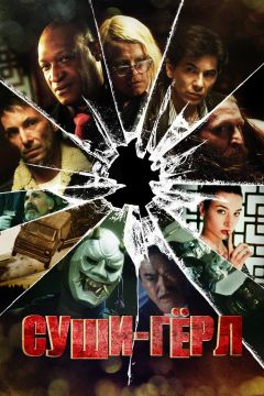 Фильм Суши гёрл (2012)