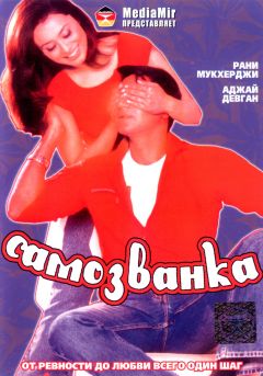 Фильм Самозванка (2003)