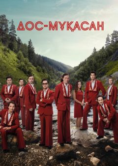 Фильм Дос-Мукасан (2022)