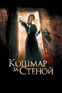 Фильм Кошмар за стеной (2011)