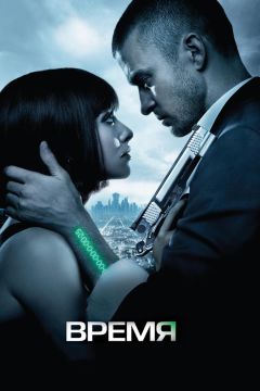 Фильм Время (2011)