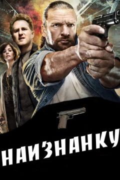 Фильм Наизнанку (2011)