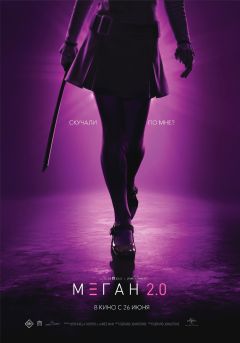 Фильм М3ГАН 2.0 (2025)