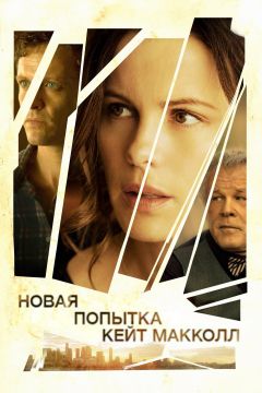 Фильм Новая попытка Кейт МакКолл (2013)
