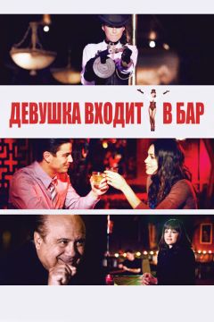 Фильм Девушка входит в бар (2011)