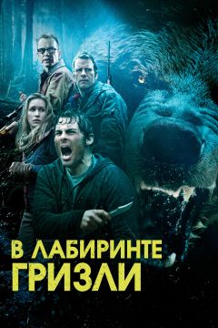 Фильм Гризли (2013)