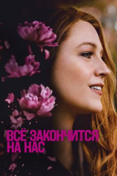 Фильм Всё закончится на нас (2024)