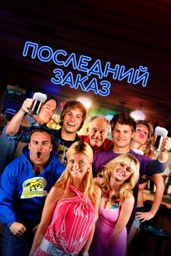 Фильм Последний заказ (2012)