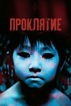 Фильм Проклятие (2002)