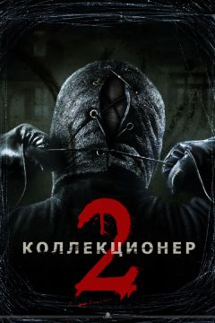 Фильм Коллекционер 2 (2012)