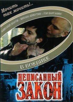 Фильм Неписанный закон (2006)