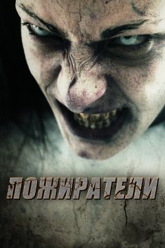 Фильм Пожиратели (2011)