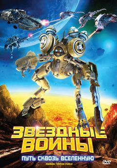 Фильм Звездные воины: Путь сквозь Вселенную (2010)