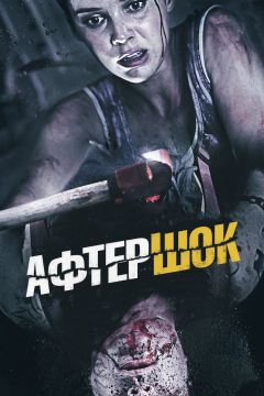 Фильм Афтершок (2012)