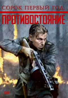 Фильм Сорок первый год: Противостояние (1999)