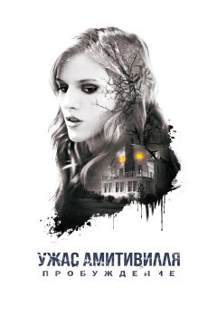 Фильм Ужас Амитивилля: Пробуждение (2017)