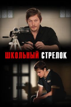 Фильм Школьный стрелок (2012)