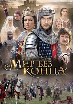 Сериал Бесконечный мир (2012)