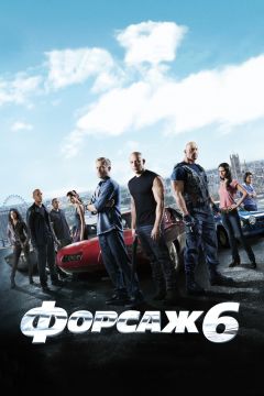 Фильм Форсаж 6 (2013)