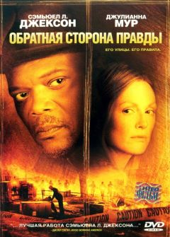 Фильм Обратная сторона правды (2006)
