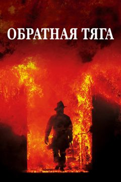Фильм Обратная тяга (1991)