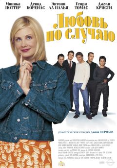 Фильм Любовь по случаю (2002)