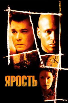 Фильм Ярость (2005)