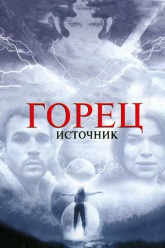 Фильм Горец: Источник (2007)