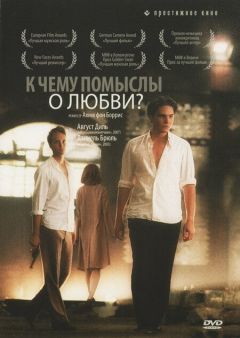 Фильм К чему помыслы о любви? (2004)