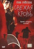 Свежая кровь (2002)