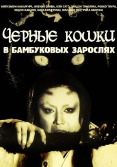 Фильм Чёрные кошки в бамбуковых зарослях (1968)