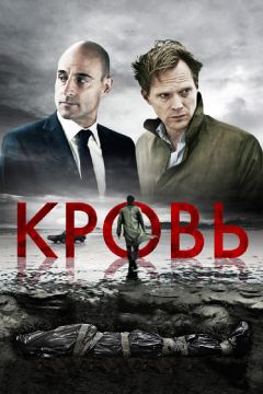 Фильм Кровь (2012)