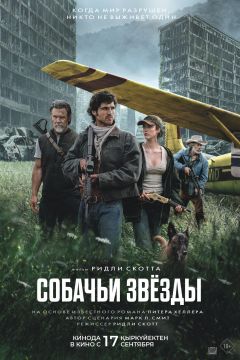 Фильм Собачьи звёзды (2026)